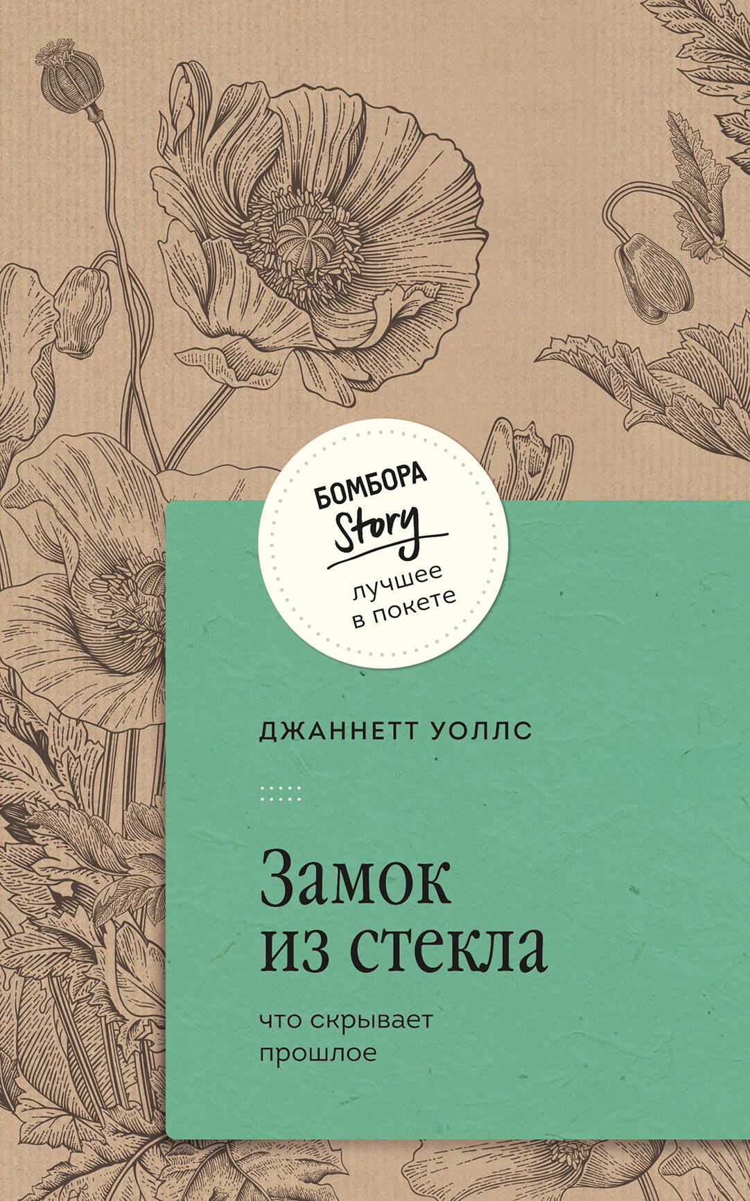 

Замок из стекла. Что скрывает прошлое