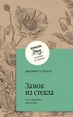 Замок из стекла. Что скрывает прошлое - 0
