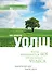 Когда вмешивается Бог, происходят чудеса. Практический курс поиска удачи - 0