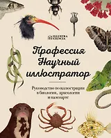 Профессия — Научный иллюстратор. Руководство по иллюстрации в биологии, археологии и палеоарте