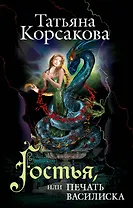 Гостья, или Печать василиска: роман