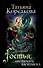 Гостья, или Печать василиска: роман - 0
