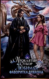 Проклятый Отбор. Любимая фаворитка дракона