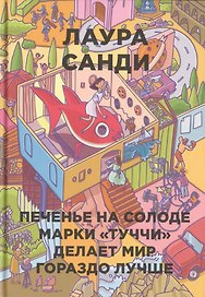 Печенье на солоде марки "Туччи" делает мир гораздо лучше