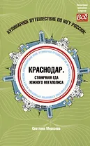 Кулинарное путешествие по югу России: Краснодар. Станичная еда южного мегаполиса
