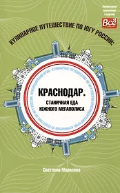 Кулинарное путешествие по югу России: Краснодар. Станичная еда южного мегаполиса