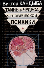 Тайны и чудеса человеческой психики