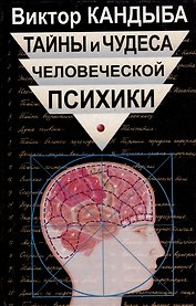 Тайны и чудеса человеческой психики