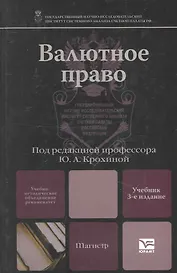 Валютное право 3-е изд. учебник для вузов