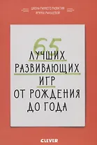 65 лучших развивающих игр от рождения до года