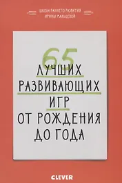 65 лучших развивающих игр от рождения до года