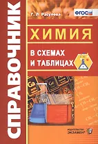 Химия в схемах и таблицах. ФГОС