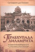 Прабхупада-лиламрита. Том 3. Биография Его Божественной Милости А.Ч. Бхактиведанты Свами Прабхупады - 0