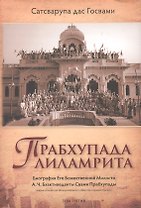 Прабхупада-лиламрита. Том 3. Биография Его Божественной Милости А.Ч. Бхактиведанты Свами Прабхупады