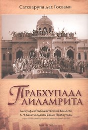 Прабхупада-лиламрита. Том 3. Биография Его Божественной Милости А.Ч. Бхактиведанты Свами Прабхупады