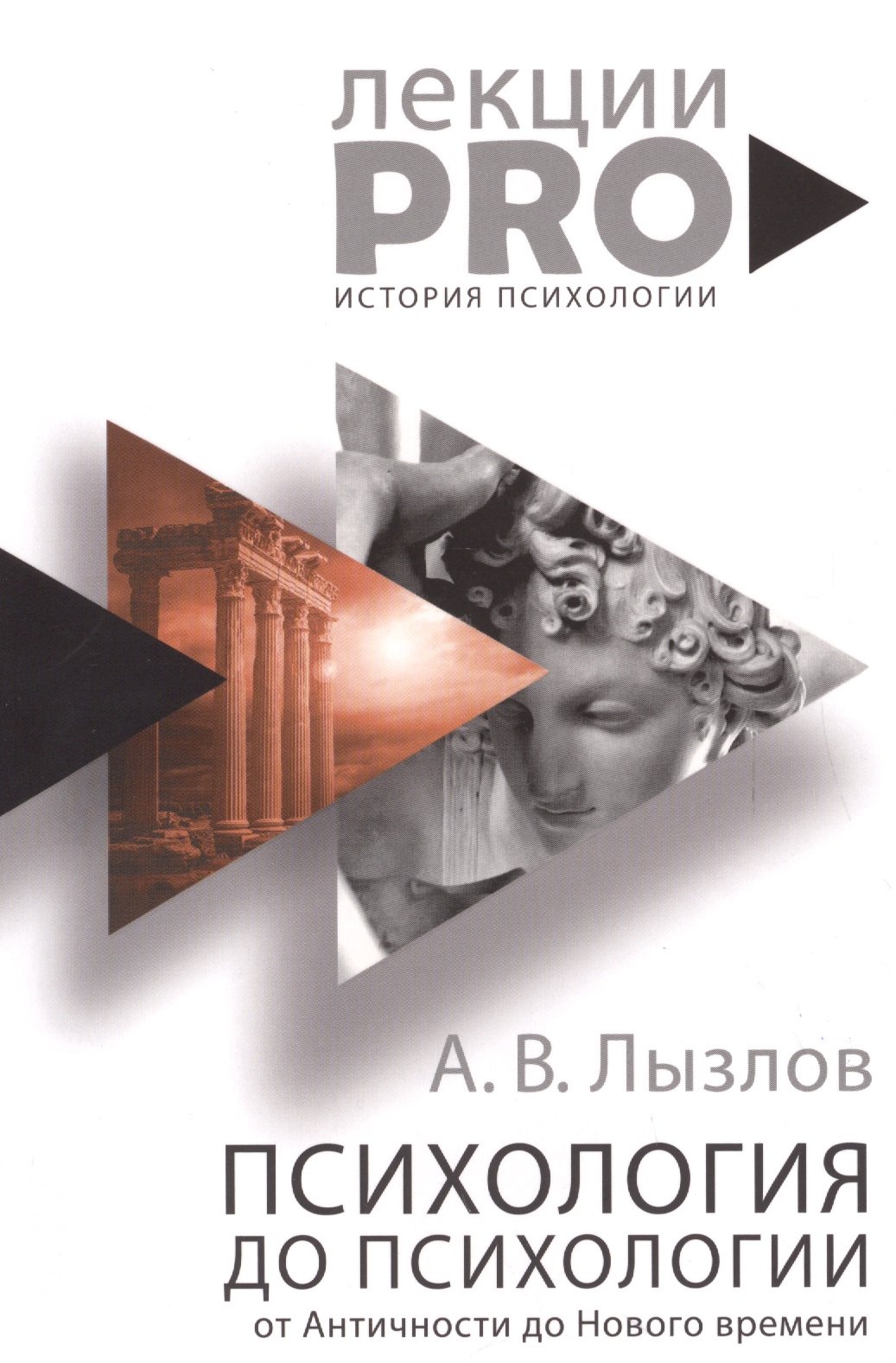 

Психология до "психологии". От Античности до Нового времени