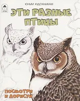 Эти разные птицы