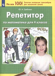 Репетитор по математике для 4 класса