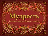Мудрость. Великие мысли великих людей