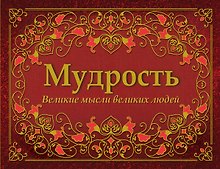 Мудрость. Великие мысли великих людей