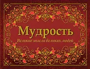 Мудрость. Великие мысли великих людей