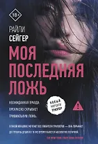 Моя последняя ложь