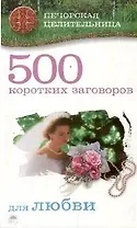 500 коротких заговоров для любви
