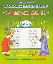 Прописи для дошкольников. Считаем до 10