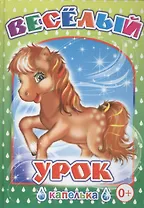 Веселый урок