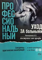 Профессиональный уход за больными. Алгоритмы практических манипуляций в медучреждении и на дому. Доступно от профи