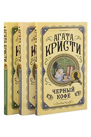 Комплект из 3 книг (Черный кофе. Тайна «Голубого поезда». Скрюченный домишко)