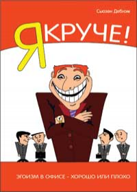 

Я Круче! Эгоизм в офисе – хорошо или плохо