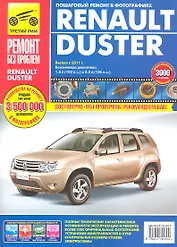 Renault Duster (рук-во по рем.) с 2011г. (цв) (цв/сх) (мРбПр) (ТрРим)