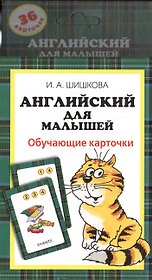 Английский для малышей. Обучающие карточки