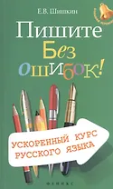 Пишите без ошибок! Ускоренный курс русского языка
