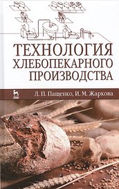 Технология хлебопекарного производства. Учебник, 1-е изд.