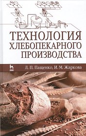 Технология хлебопекарного производства. Учебник, 1-е изд.