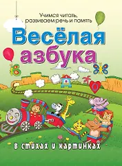 Веселая азбука в стихах и картинках