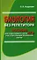 Биология без репетитора. Пособие для подготовки к сдаче ЕГЭ и вступительным экзаменам в вузы - 0