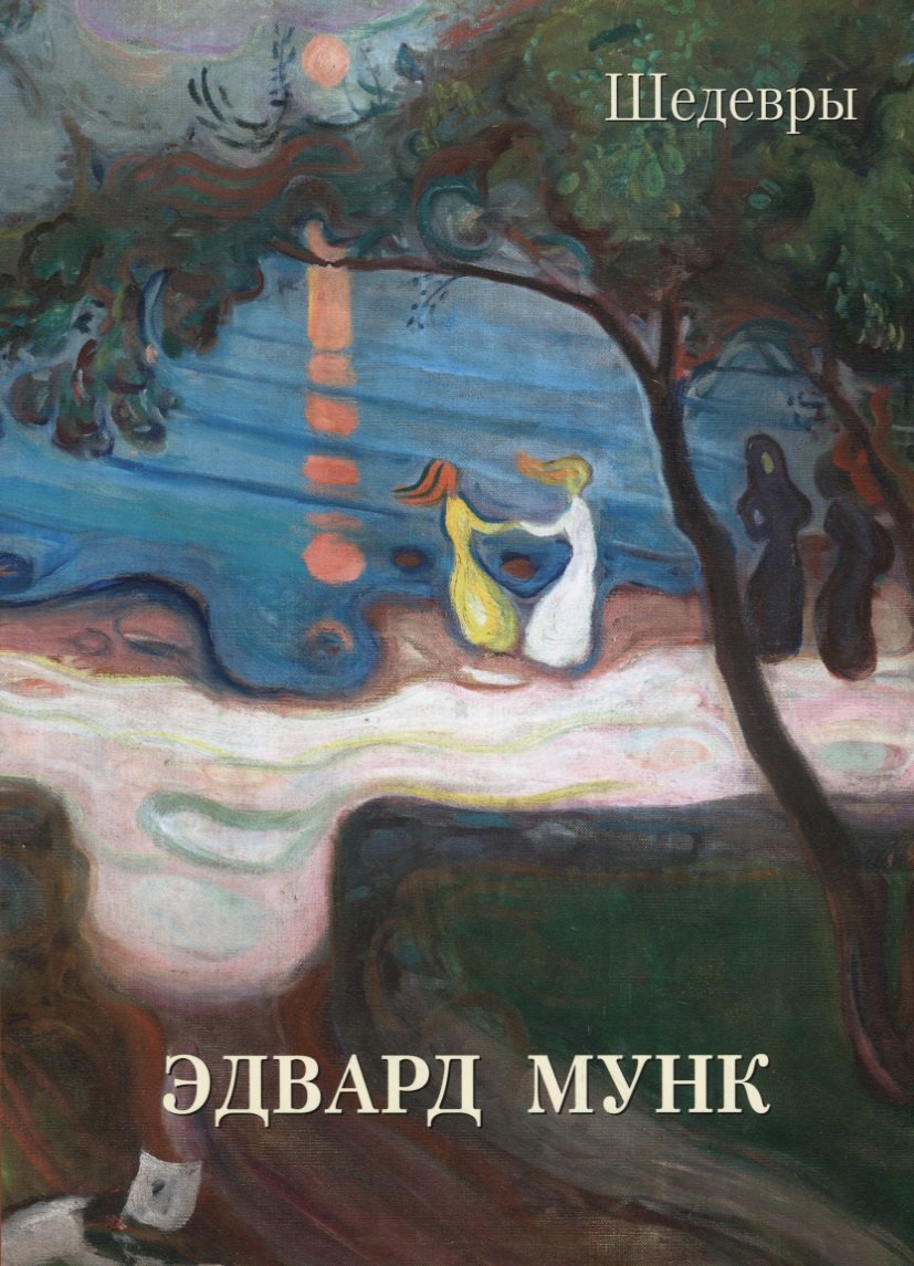 

Эдвард Мунк. Шедевры