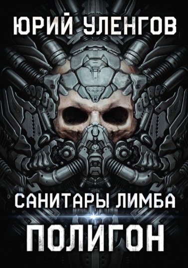 

Полигон. Санитары Лимба