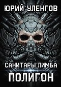 Полигон. Санитары Лимба - 0