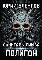 Полигон. Санитары Лимба
