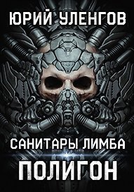 Полигон. Санитары Лимба