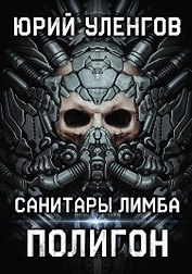 Полигон. Санитары Лимба