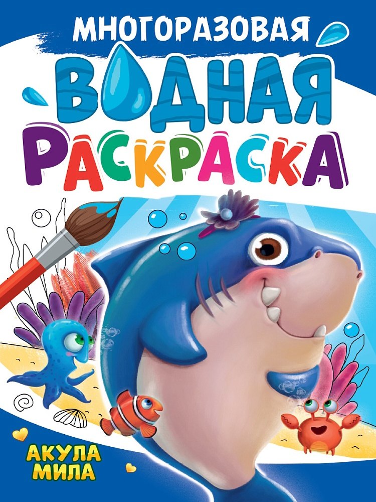

Многоразовая водная раскраска. Акула Мила
