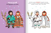 Костюмы народов России. Раскраска - 2