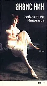 Соблазнение Минотавра: Роман