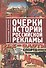 Очерки истории российской рекламы - 0