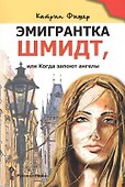 Эмигрантка Шмидт, или Когда запоют ангелы - 0